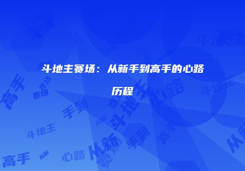 斗地主赛场：从新手到高手的心路历程