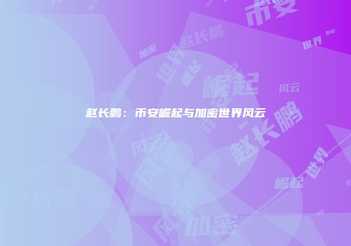 赵长鹏：币安崛起与加密世界风云