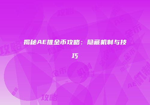 揭秘AE推金币攻略：隐藏机制与技巧