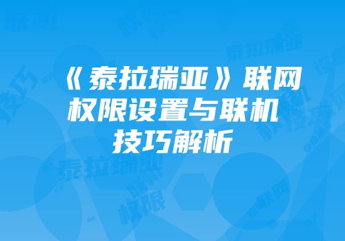 《泰拉瑞亚》联网权限设置与联机技巧解析