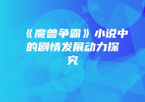 《魔兽争霸》小说中的剧情发展动力探究