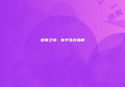 迷雾之境：新手生存指南