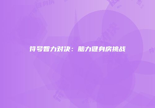 符号智力对决：脑力健身房挑战