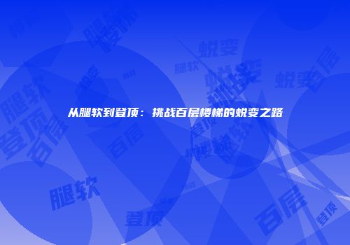 从腿软到登顶：挑战百层楼梯的蜕变之路