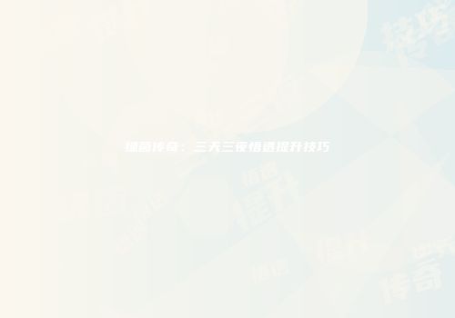 绿茵传奇：三天三夜悟透提升技巧