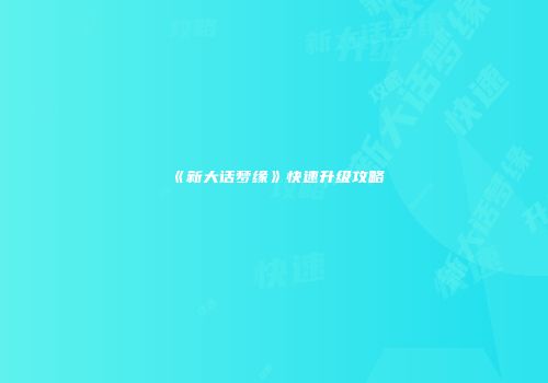 《新大话梦缘》快速升级攻略