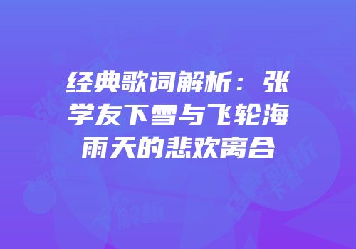 经典歌词解析：张学友下雪与飞轮海雨天的悲欢离合