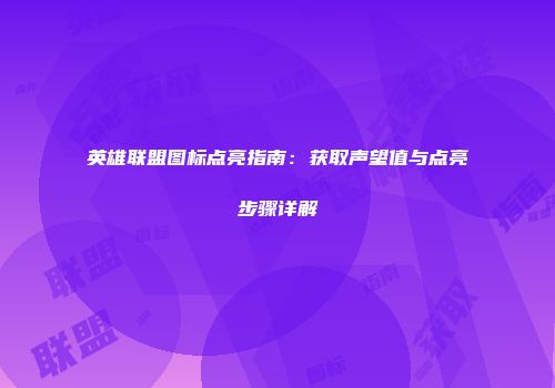 英雄联盟图标点亮指南：获取声望值与点亮步骤详解