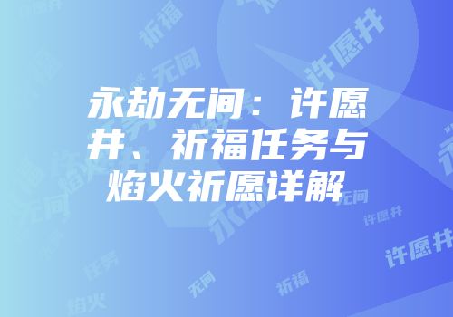 永劫无间：许愿井、祈福任务与焰火祈愿详解