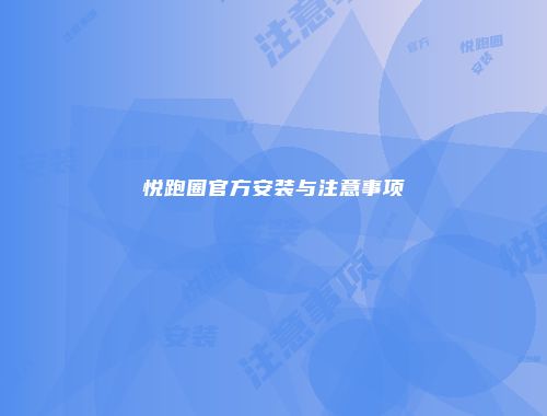 悦跑圈官方安装与注意事项