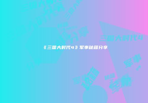 《三国大时代4》军事秘籍分享