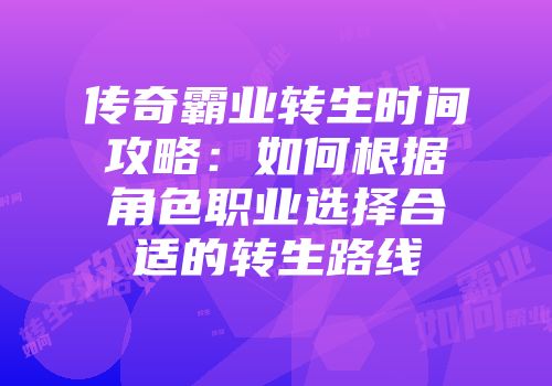 传奇霸业转生时间攻略：如何根据角色职业选择合适的转生路线