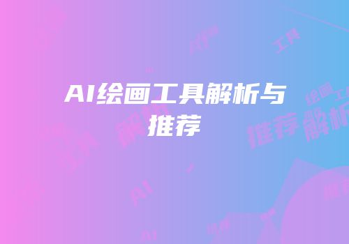 AI绘画工具解析与推荐