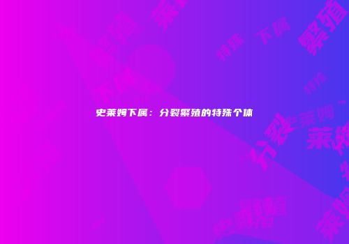 史莱姆下属：分裂繁殖的特殊个体
