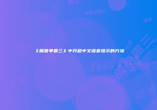 《魔兽争霸三》中开启中文语音提示的方法