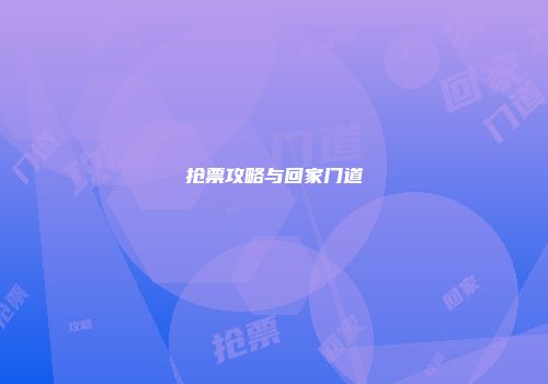 抢票攻略与回家门道