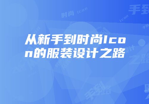 从新手到时尚Icon的服装设计之路