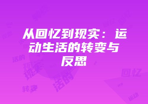 从回忆到现实：运动生活的转变与反思