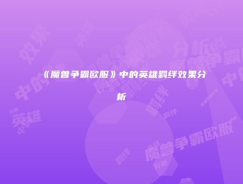 《魔兽争霸欧服》中的英雄羁绊效果分析