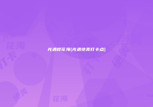 光遇樱花海(光遇绝美打卡点)