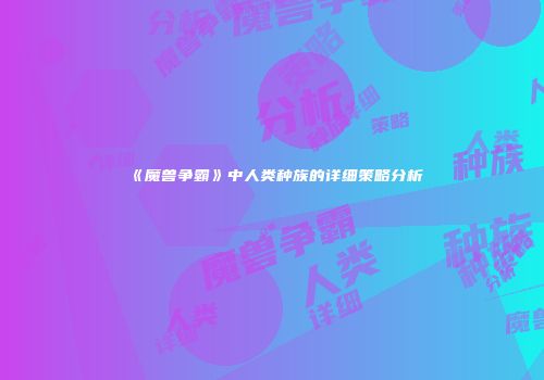 《魔兽争霸》中人类种族的详细策略分析