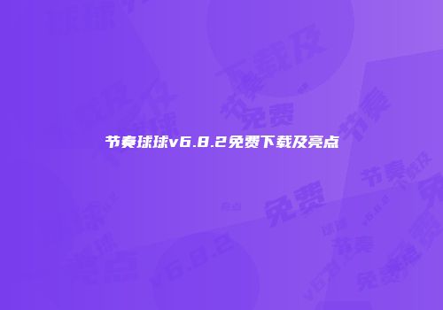 节奏球球v6.8.2免费下载及亮点