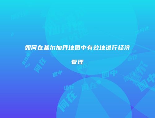 如何在基尔加丹地图中有效地进行经济管理