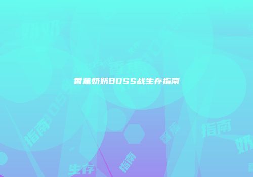 香蕉奶奶BOSS战生存指南