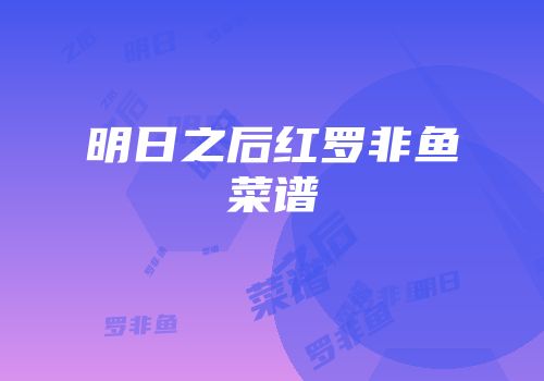 明日之后红罗非鱼菜谱
