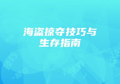 海盗掠夺技巧与生存指南