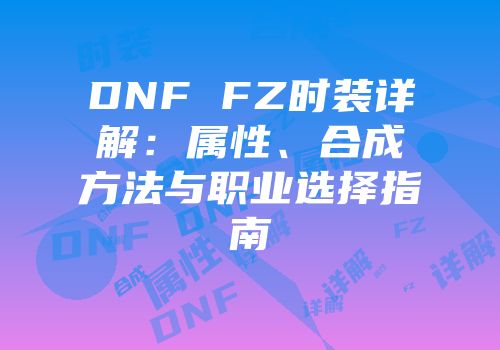 DNF FZ时装详解：属性、合成方法与职业选择指南
