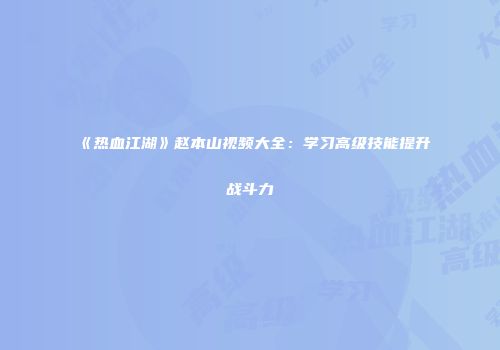 《热血江湖》赵本山视频大全：学习高级技能提升战斗力