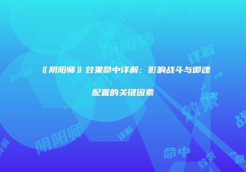 《阴阳师》效果命中详解：影响战斗与御魂配置的关键因素