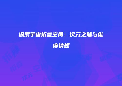 探索宇宙折叠空间：次元之谜与维度猜想