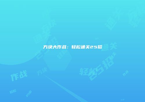 方块大作战：轻松通关25招