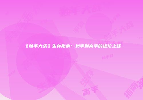 《触手大战》生存指南：新手到高手的进阶之路