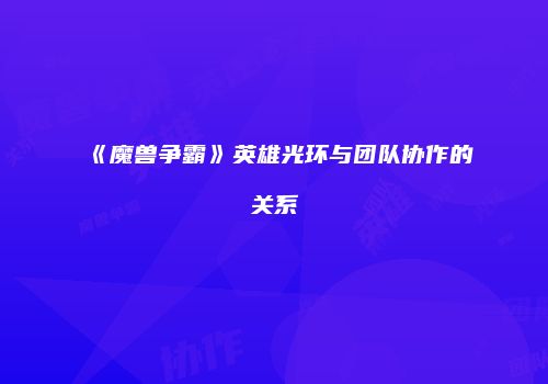 《魔兽争霸》英雄光环与团队协作的关系