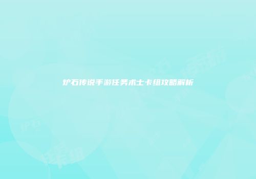 炉石传说手游任务术士卡组攻略解析
