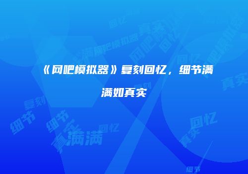 《网吧模拟器》复刻回忆，细节满满如真实