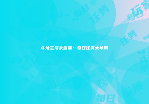 斗地主玩家崩溃：每日任务太单调