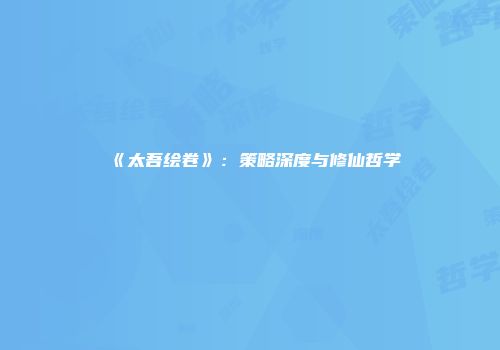《太吾绘卷》：策略深度与修仙哲学
