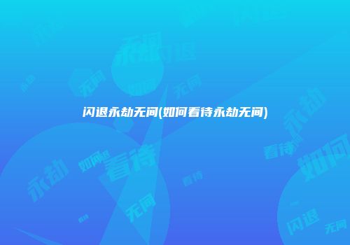 闪退永劫无间(如何看待永劫无间)