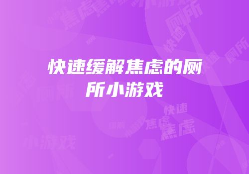 快速缓解焦虑的厕所小游戏