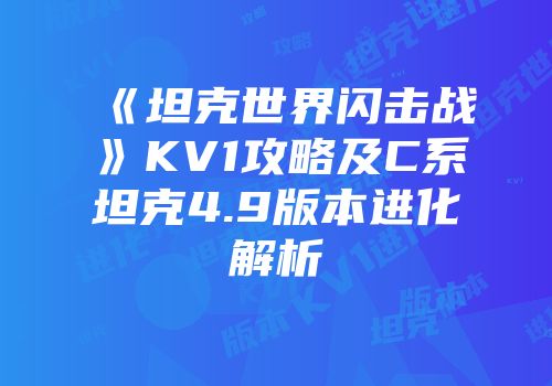 《坦克世界闪击战》KV1攻略及C系坦克4.9版本进化解析