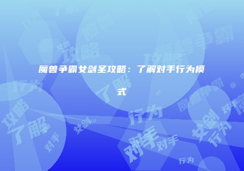 魔兽争霸女剑圣攻略：了解对手行为模式
