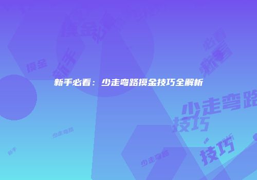 新手必看：少走弯路摸金技巧全解析