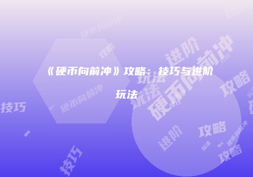 《硬币向前冲》攻略：技巧与进阶玩法
