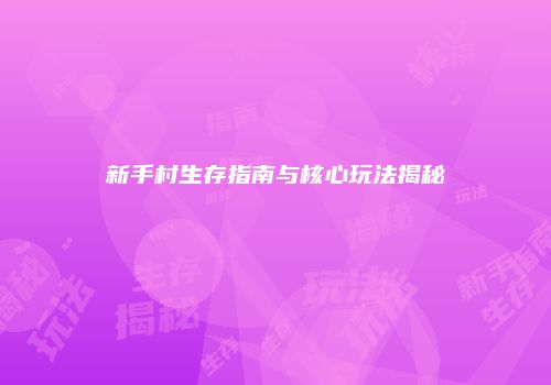 新手村生存指南与核心玩法揭秘