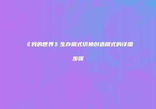 《我的世界》生存模式切换创造模式的详细步骤