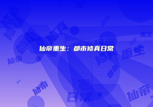 仙帝重生：都市修真日常